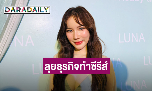 ปาดเหงื่อ! “มุก วรนิษฐ์” ทุ่มทุนเป็นล้าน ผุดธุรกิจทำซีรีส์บอยเลิฟเกิร์ลเลิฟ