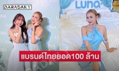 “แอมมี่ กิตติยา”อินฟลูดังยกแบรนด์ไทยแมสมากมียอดขาย 100 กว่าล้าน