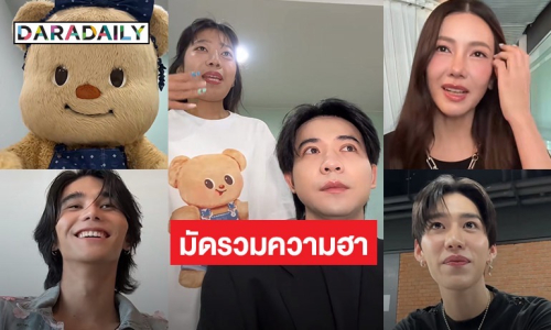 มัดรวมความฮา กับคลิปสัมภาษณ์งานของ “มอส มัดจุก” ดาราดังร่วมงานเพียบ