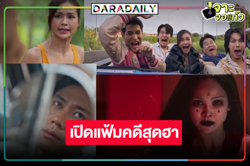 “ฆาตกรรมจำไมได้” มีแต่ความน่าดู “อิงฟ้า” ประกบ 4 หนุ่มเปิดแฟ้มคดีสุดฮา