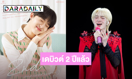 แฟนคลับฉลอง “นุนิว” ครบรอบเดบิวต์เส้นทางศิลปิน 2 ปี ภูมิใจในตัวคนเก่ง