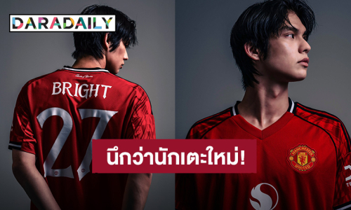 นึกว่านักเตะใหม่! “ไบร์ท วชิรวิชญ์” นักบอลหมายเลข 27 หล่อมาก ขอกรี๊ดหน่อย