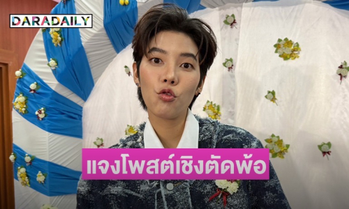 ไม่ต้องห่วง! “ป๊ายปาย โอริโอ้” แจงหลังโพสต์เชิงตัดพ้อ ลั่นจริงๆ แล้วแค่เนื้อเพลง