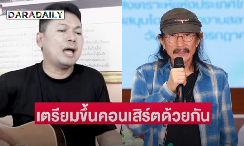 “แอ๊ด คาราบาว” ไม่ห่วง “เสก โลโซ” มองไปสร้างสีสันให้เรือนจำ เตรียมขึ้นคอนเสิร์ตกันเร็วๆ นี้