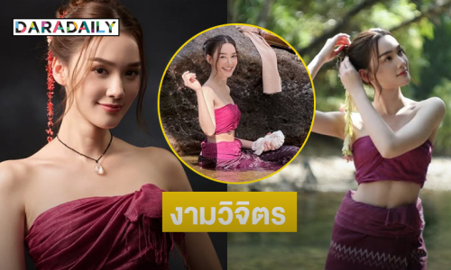 ช่างงามวิจิตรเหลือเกิน.. “นางไอ่”เล่นน้ำตกก่อนพบ “พญาภังคี”