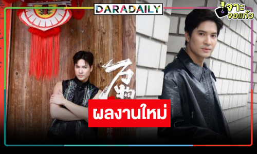 “ไมค์” ยก ช่อง 7HD คือบ้าน แย้มผลงานใหม่สุดว้าว!