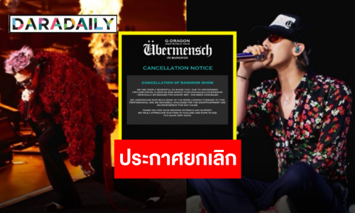 ยกเลิกอย่างเป็นทางการ “G-DRAGON WORLD TOUR [Übermensch] IN BANGKOK”
