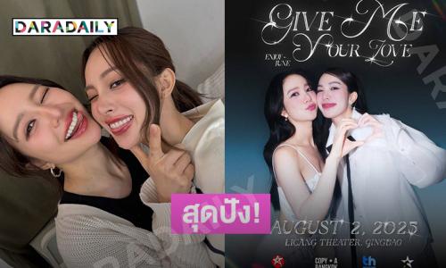 สุดปัง! ซีรีส์ยังไม่ทันจบ “เอนจอย-จูน” กระแสแรง เตรียมโกอินเตอร์พบแฟนคลับที่ประเทศจีน