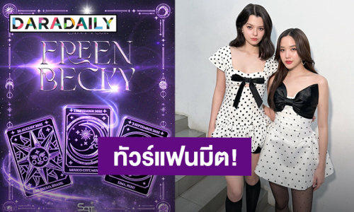 เจอกันแน่! “ฟรีน - เบคกี้” เตรียมทัวร์แฟนมีตฝั่งละตินอเมริกา 3 ประเทศ บราซิล-เม็กซิโก-เปรู