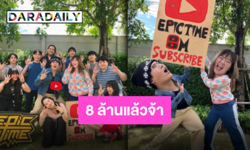 สุดปลื้ม “EPIC TIME” ผู้ติดตามทะลุ 8 ล้านซับ มุ่งหน้าต่อไปไม่มีหยุด!