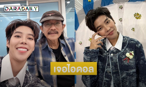 “ป๊ายปาย โอริโอ้” ตื่นเต้นเจอ “แอ๊ด คาราบาว” เผยเติบโตมากับเพลงน้าแอ๊ด