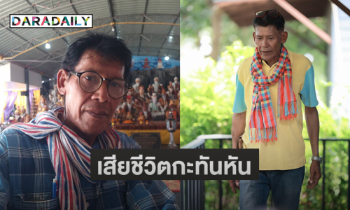 ผู้กำกับเอ็มวีลูกทุ่งเสียชีวิตกะทันหัน 