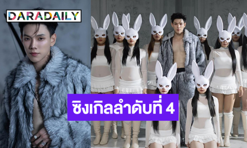 “ต้าห์อู๋ พิทยา” เสิร์ฟซิงเกิลใหม่ชักชวนตัวแทนตัวจี๊ด ไอคอนแห่งความฮอตร่วมแจม