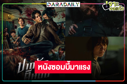 “หมาก-ณิชา” เสิร์ฟความสนุก “ปากกัด ตีนถีบ” มาแรงโดนใจ