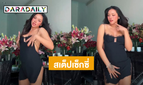 “มิกซ์ เฉลิมศรี” โชว์สเต็ปแดนซ์ในชุดเดรสสีดำ เซ็กซี่เกิน อินเนอร์เริ่ด!  