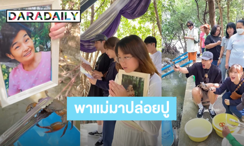 สุดอบอุ่น! “บอย - หน่อง - น้องวันใหม่” พา “แม่งามทิพย์” ไปทำบุญปล่อยปูกลับคืนสู่ธรรมชาติ