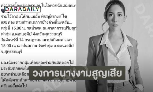 วงการนางงามสูญเสียอดีตพีดีมิสแกรนด์ขอนแก่น...ดาวดวงนี้จะยังงดงามอยู่ในใจเสมอ