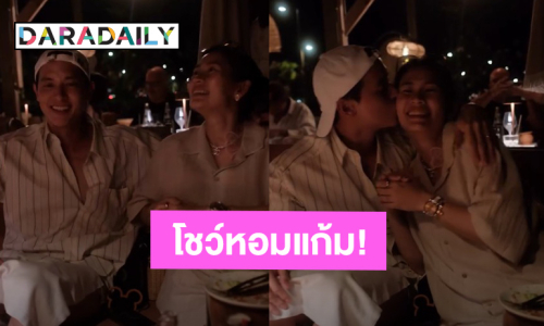 คลั่งรัก! “เจมส์ จิรายุ” ลงคลิปหวานโชว์หอมแก้ม “โฟม” วันเกิดภรรยาสุดที่รัก