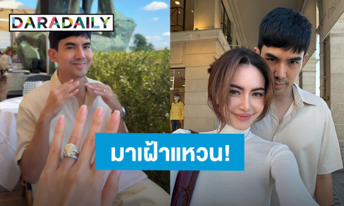 ระแวงไปหมด! “เต๋อ” เฝ้าว่าที่เจ้าสาว “ใหม่” ถึงเมืองปารีส ห่วงแหวนเพชร 15 กะรัต ถามตลอดทั้งวัน