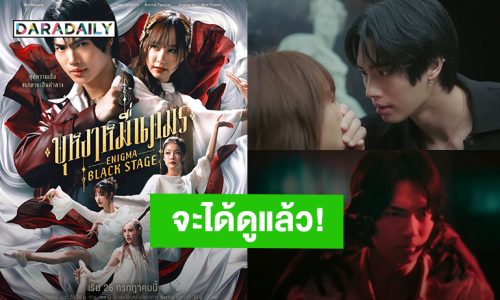 จะได้ดูแล้ว! “วิน - เต้ย” เตรียมลงจอ “บุหงาหมื่นภมร ENIGMA BLACK STAGE” วันที่ 26 ก.ค.นี้