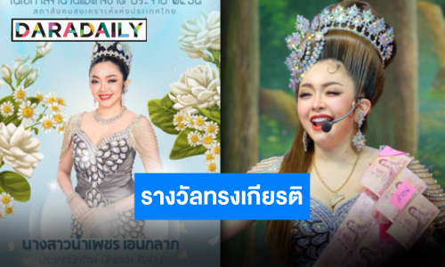 ภาคภูมิใจ “น้ำเพชร เอนกลาภ” คว้ารางวัลลูกกตัญญู ในวันแม่แห่งชาติ ประจำปี 2568