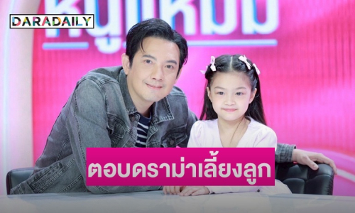 “หนุ่ม ศรราม” เล่าบทบาทความเป็นพ่อจิตใจหนักแน่น! ตอบดราม่าเลี้ยงลูกสปอยขั้นหนัก
