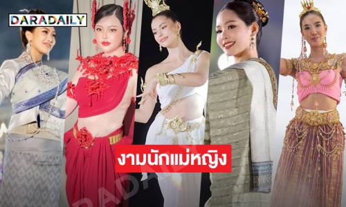 เผยโฉม 5 ซุปตาร์ร่วมรำบวงสรวงพญาศรีสัตตนาคราช 2 