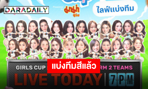 ใครอยู่ทีมไหนส่งเสียงหน่อย “หลิง-ออม” นำทัพนักแสดงหญิงช่อง 3 จับฉลากกีฬาสี บอกเลยงานนี้มีฮา!