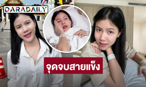 นักร้องลูกทุ่งอินดี้! กินคอลลาเจนเกินลิมิต จนหามส่งรพ.