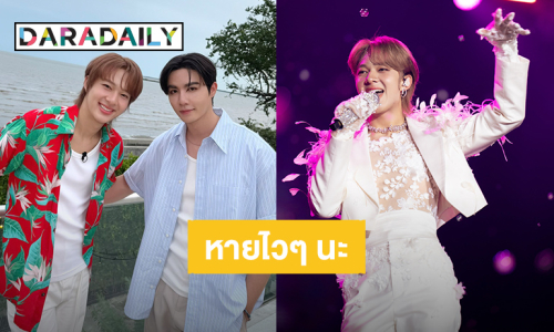 คนสำคัญมาแล้ว! “ซี” ส่งกำลังใจให้ “นุนิว” หายป่วยไวๆ หลังเป็นเส้นเสียงอักเสบ 