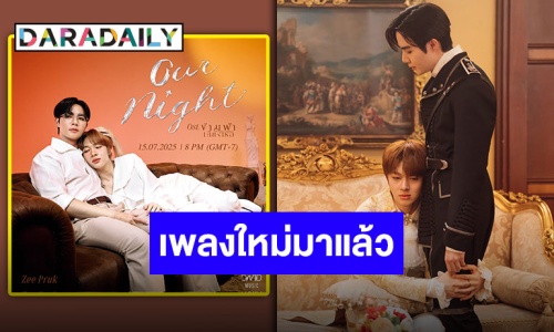 ถึงคิวพระเอก! “ซี พฤกษ์” ส่งซิงเกิลลำดับที่ 6 “Our Night” เพลงประกอบซีรีส์ “ข้ามฟ้าเคียงเธอ”
