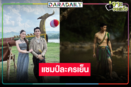 ตามคาด! “เดียร์น่า-ก้อง-ตูมตาม” ดัน “ผาแดง นางไอ่” ครองแชมป์ละครเย็น