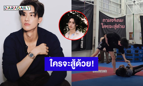 “เต ตะวัน” เป็นท้อเจอ “วิน เมธวิน” โชว์บ้าพลัง ลั่นถามจริงนะ ใครจะสู้ด้วย!