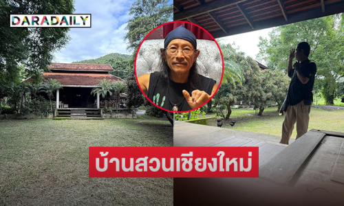 สวยร่มรื่น..ส่องบ้านสวนเชียงใหม่ของ “แอ๊ด คาราบาว”