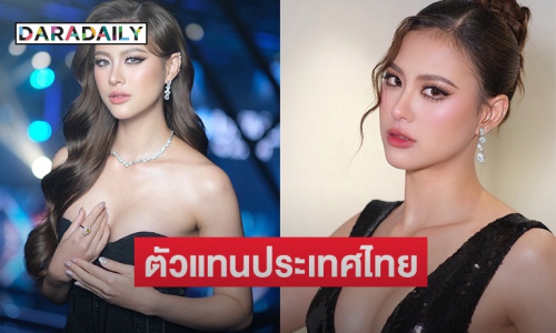 แต่งตั้ง! “เฌอเอม” ตัวแทนประเทศไทยไปประกวด The Miss Globe 2025 ณ ประเทศแอลเบเนีย 