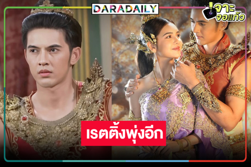 “แม่ปลาบู่” ยิ่งฉายยิ่งปัง “ปูเป้-ม่อน” ดันเรตติ้งพุ่งนิวไฮต่อเนื่อง