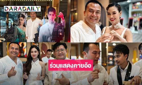 ตื่นเต้นมากอินฟลูดังร่วมแสดงภาพยนตร์ “คายอ้อ”