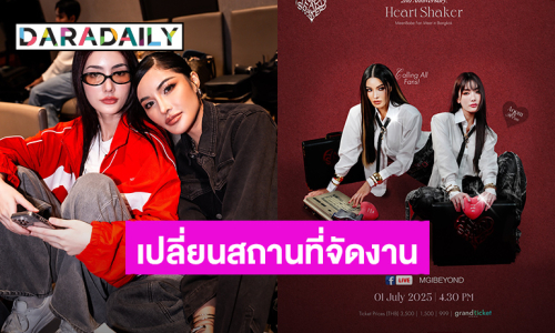 “อุ้ม - มีนา” ประกาศย้ายสถานที่จัดงานแฟนมีตครบรอบ 2 ปี พร้อมขายบัตรเพิ่ม