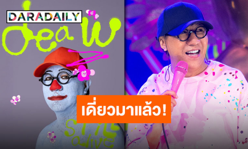 เจ้าพ่อเดี่ยวไมโครโฟนกลับมาแล้ว “โน้ส อุดม” ประกาศ “DEAW STILL ALIVE” ครบ 30 ปีทั้งทีจะแผ่วได้ไง!