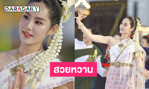 นางเอกดังในชุดรำถวายหวานๆ ฟีลแม่สาวนครพนม  