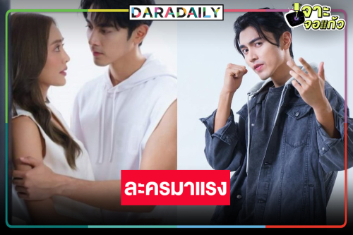 “นับ 8” แรง “ภณ-น้ำตาล” จับคู่เคมีใหม่เริ่ดเรตติ้งนิวไฮ
