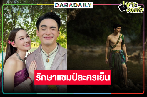 พญานาคแผลงฤทธิ์! “ผาแดง นางไอ่”  แรงไม่หยุดครองแชมป์ละครเย็น