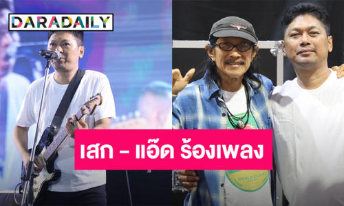 เปิดภาพ! “เสก โลโซ” เล่นคอนเสิร์ตครั้งแรก ซึ้งใจ FC รอ ด้าน “แอ๊ด คาราบาว” ร่วมแจม
