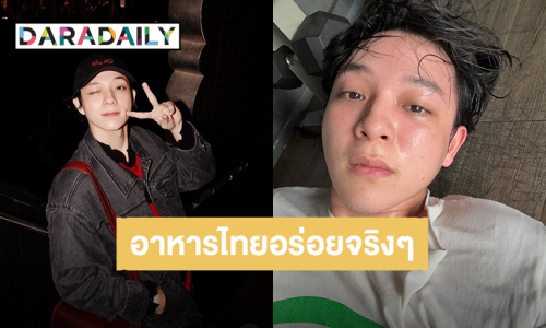 เอ็นดู! “บาส หัสณัฐ” คำพูดมากมาย ความหมายคืออาหารไทยอร่อย ทำน้ำหนักขึ้น 5 กิโล