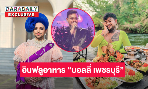 จากเด็กหาชุดนักร้อง...สู่เส้นทางอินฟลูและพรีเซนเตอร์สายอาหารชื่อดัง “บอลลี่ เพชรบุรี”