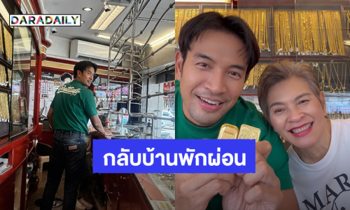 “เกรท วรินทร” ชาร์จพลังให้ตัวเอง กลับบ้านที่เพชรบูรณ์ ช่วยแม่ขายทอง