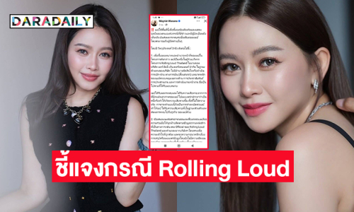 “เมย์ วาสนา” ชี้แจงกรณี Rolling Loud 