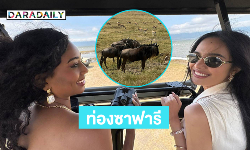 ตะลึงสัตว์ป่า “โอปอล สุชาตา” ท่องซาฟารีที่แทนซาเนีย 