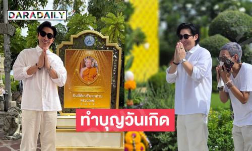ปังๆรวยๆ “พี่หน่วง” ทำบุญวันเกิดที่วัดโพธิ์