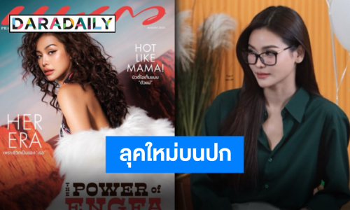 หยุดต่อต้านเสียงในหู “อิงฟ้า วราหะ” ขึ้นปกสุดฮอต เปิดพรีออเดอร์แล้วจะพลาดได้ไง!?